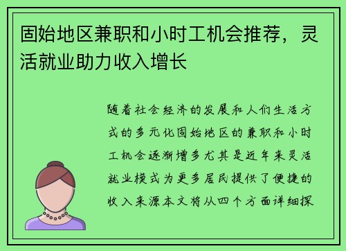 固始地区兼职和小时工机会推荐，灵活就业助力收入增长