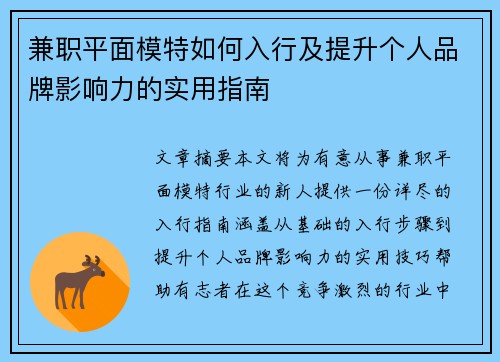 兼职平面模特如何入行及提升个人品牌影响力的实用指南