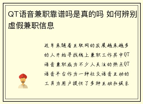QT语音兼职靠谱吗是真的吗 如何辨别虚假兼职信息