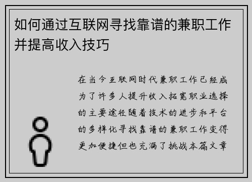 如何通过互联网寻找靠谱的兼职工作并提高收入技巧