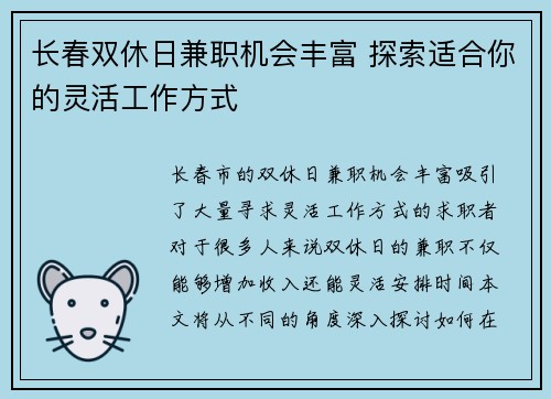 长春双休日兼职机会丰富 探索适合你的灵活工作方式