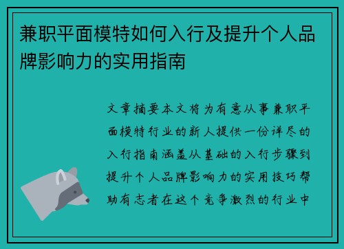 兼职平面模特如何入行及提升个人品牌影响力的实用指南