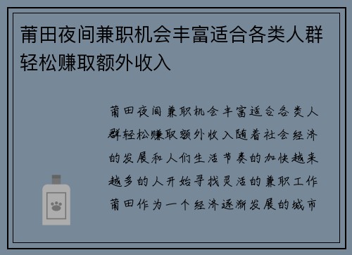 莆田夜间兼职机会丰富适合各类人群轻松赚取额外收入