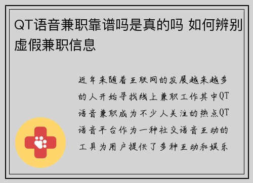 QT语音兼职靠谱吗是真的吗 如何辨别虚假兼职信息