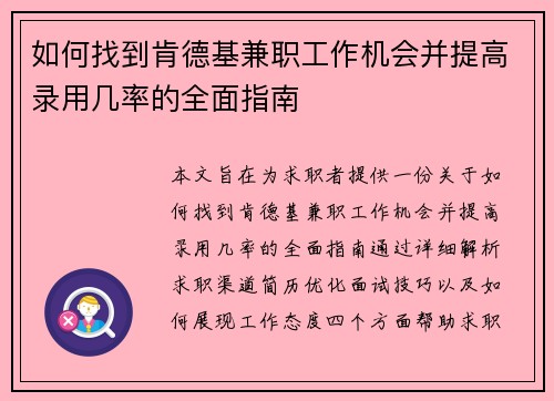 如何找到肯德基兼职工作机会并提高录用几率的全面指南