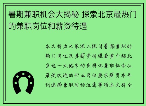 暑期兼职机会大揭秘 探索北京最热门的兼职岗位和薪资待遇