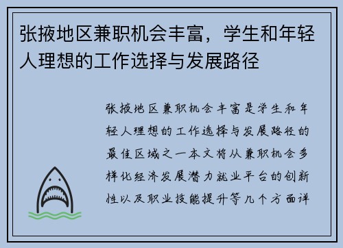张掖地区兼职机会丰富，学生和年轻人理想的工作选择与发展路径