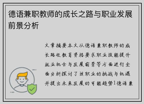 德语兼职教师的成长之路与职业发展前景分析