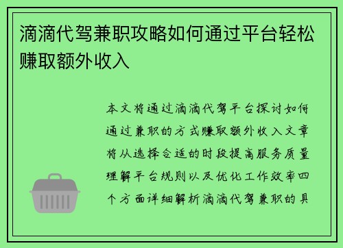 滴滴代驾兼职攻略如何通过平台轻松赚取额外收入