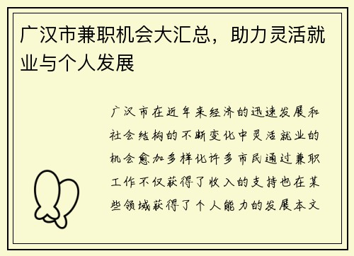 广汉市兼职机会大汇总，助力灵活就业与个人发展