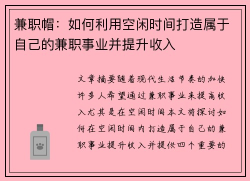 兼职帽：如何利用空闲时间打造属于自己的兼职事业并提升收入