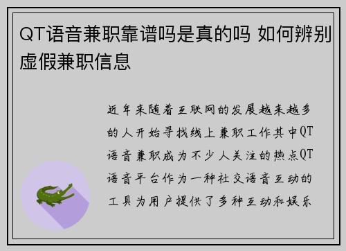 QT语音兼职靠谱吗是真的吗 如何辨别虚假兼职信息
