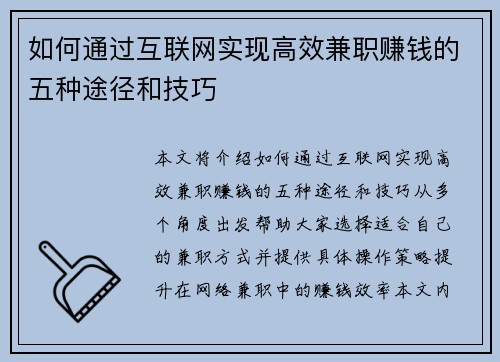 如何通过互联网实现高效兼职赚钱的五种途径和技巧