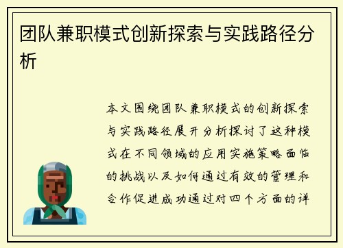 团队兼职模式创新探索与实践路径分析