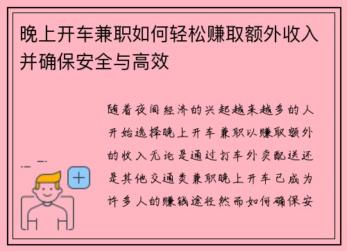 晚上开车兼职如何轻松赚取额外收入并确保安全与高效