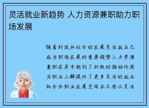 灵活就业新趋势 人力资源兼职助力职场发展