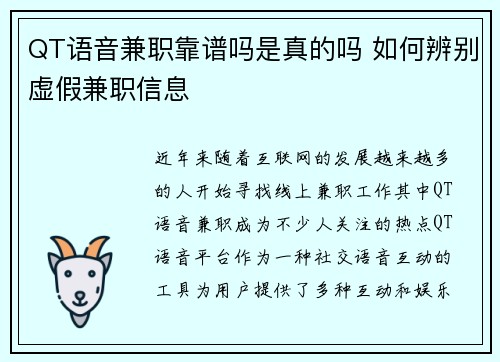 QT语音兼职靠谱吗是真的吗 如何辨别虚假兼职信息
