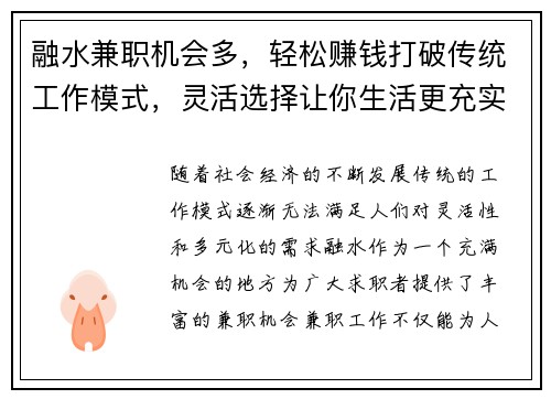 融水兼职机会多，轻松赚钱打破传统工作模式，灵活选择让你生活更充实
