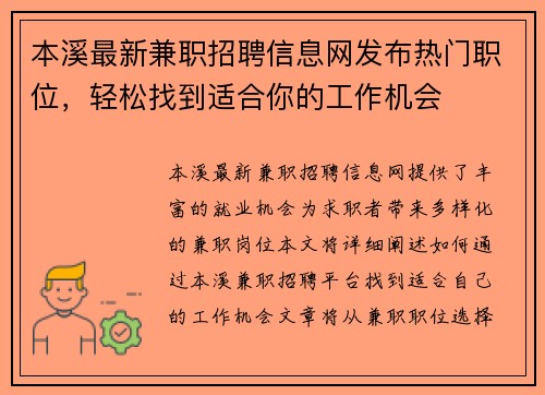 本溪最新兼职招聘信息网发布热门职位，轻松找到适合你的工作机会