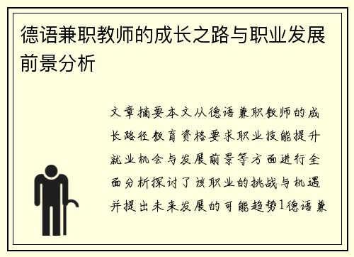 德语兼职教师的成长之路与职业发展前景分析