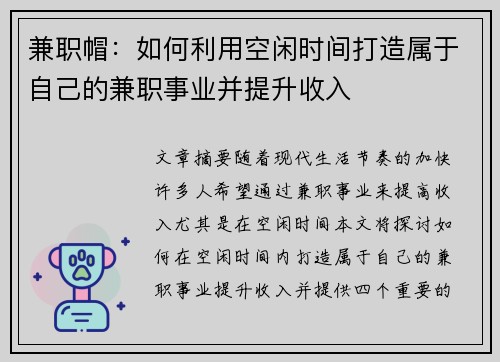 兼职帽：如何利用空闲时间打造属于自己的兼职事业并提升收入