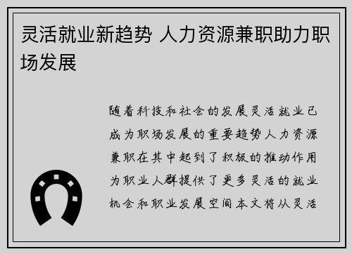 灵活就业新趋势 人力资源兼职助力职场发展