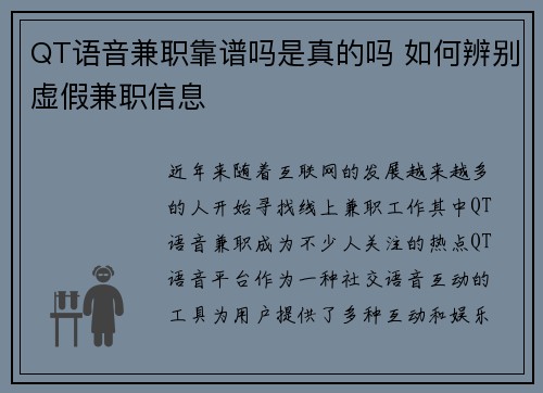 QT语音兼职靠谱吗是真的吗 如何辨别虚假兼职信息