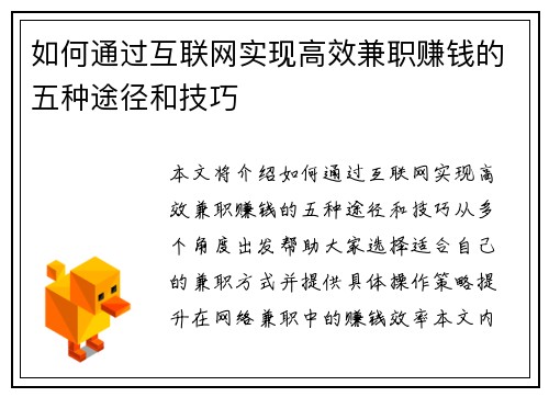 如何通过互联网实现高效兼职赚钱的五种途径和技巧