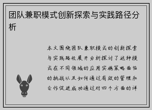 团队兼职模式创新探索与实践路径分析