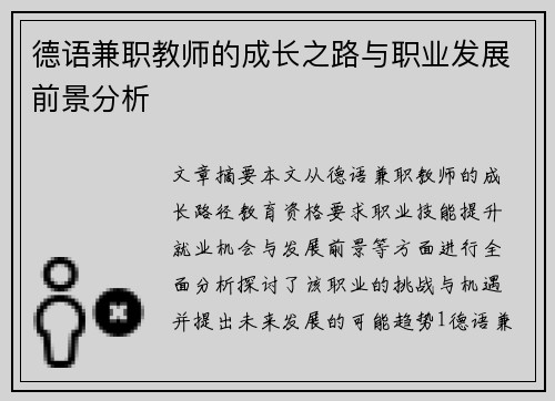 德语兼职教师的成长之路与职业发展前景分析