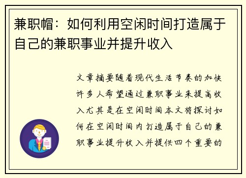 兼职帽：如何利用空闲时间打造属于自己的兼职事业并提升收入