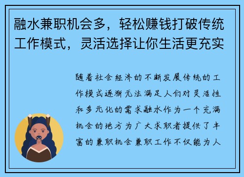 融水兼职机会多，轻松赚钱打破传统工作模式，灵活选择让你生活更充实