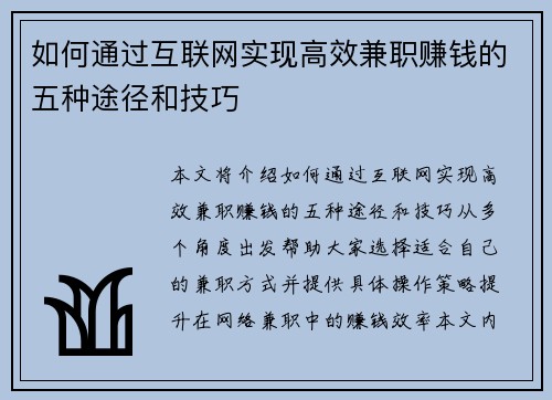如何通过互联网实现高效兼职赚钱的五种途径和技巧