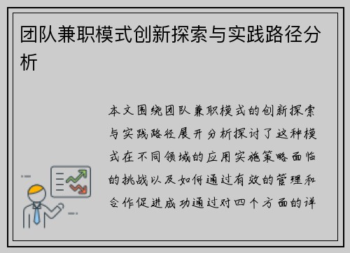 团队兼职模式创新探索与实践路径分析