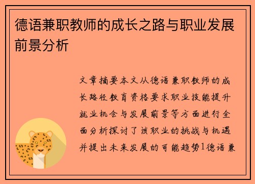 德语兼职教师的成长之路与职业发展前景分析