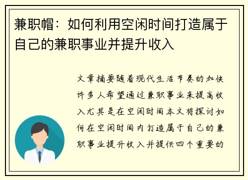 兼职帽：如何利用空闲时间打造属于自己的兼职事业并提升收入