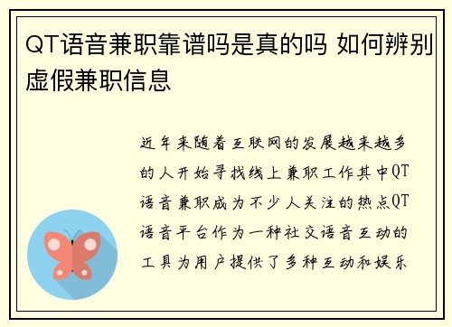 QT语音兼职靠谱吗是真的吗 如何辨别虚假兼职信息