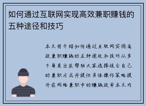 如何通过互联网实现高效兼职赚钱的五种途径和技巧