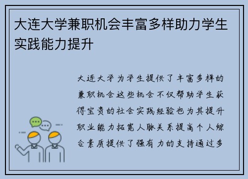 大连大学兼职机会丰富多样助力学生实践能力提升