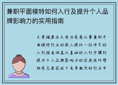 兼职平面模特如何入行及提升个人品牌影响力的实用指南