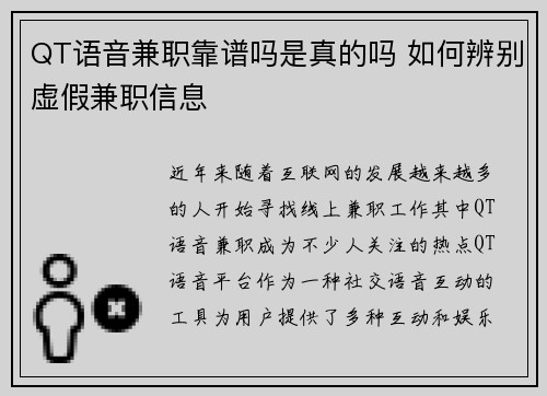 QT语音兼职靠谱吗是真的吗 如何辨别虚假兼职信息