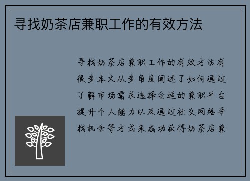 寻找奶茶店兼职工作的有效方法