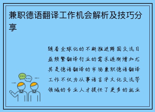 兼职德语翻译工作机会解析及技巧分享