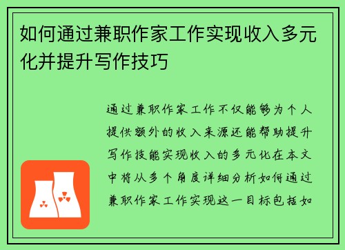 如何通过兼职作家工作实现收入多元化并提升写作技巧