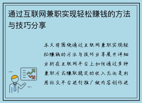 通过互联网兼职实现轻松赚钱的方法与技巧分享