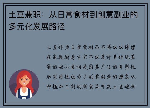 土豆兼职：从日常食材到创意副业的多元化发展路径