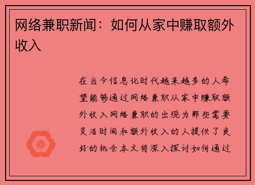 网络兼职新闻：如何从家中赚取额外收入