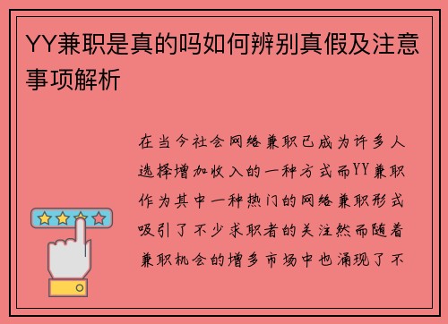 YY兼职是真的吗如何辨别真假及注意事项解析