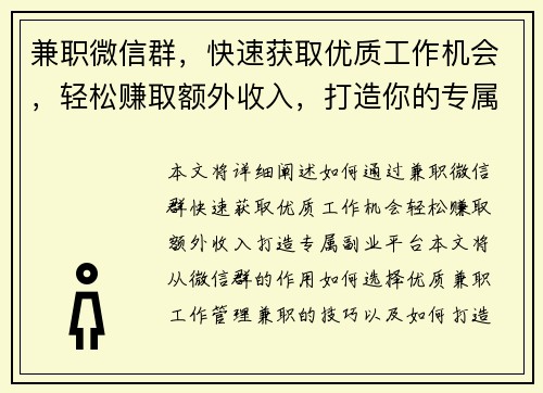 兼职微信群，快速获取优质工作机会，轻松赚取额外收入，打造你的专属副业平台
