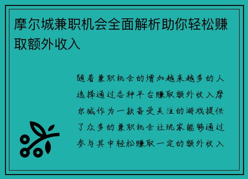 摩尔城兼职机会全面解析助你轻松赚取额外收入